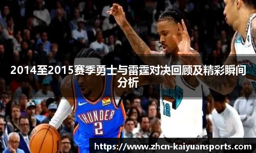 2014至2015赛季勇士与雷霆对决回顾及精彩瞬间分析