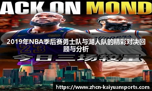 2019年NBA季后赛勇士队与湖人队的精彩对决回顾与分析