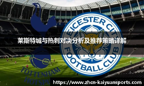 莱斯特城与热刺对决分析及推荐策略详解