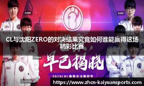 CL与沈阳ZERO的对决结果究竟如何谁能赢得这场精彩比赛